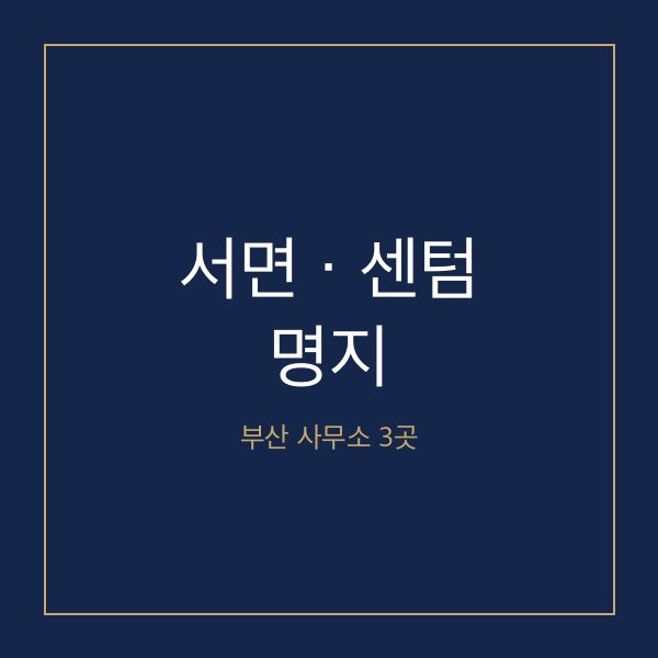 사무소 · 오시는 길